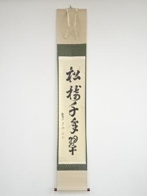 建仁寺竹田益州筆　「松樹千年翠」一行書　肉筆紙本掛軸（共箱）